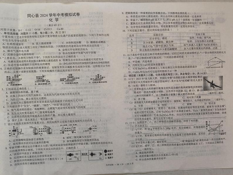 2024年宁夏吴忠市同心县中考模拟化学试题第1页