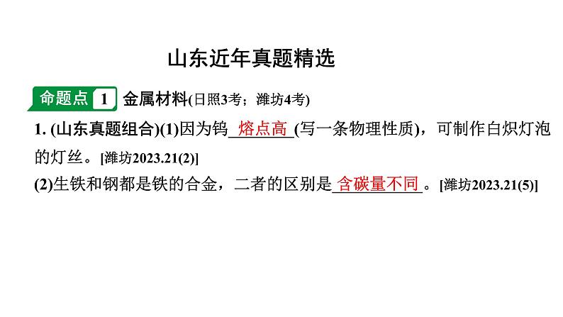 2024山东中考化学一轮复习 中考考点研究 第八单元 金属和金属材料（课件）第2页