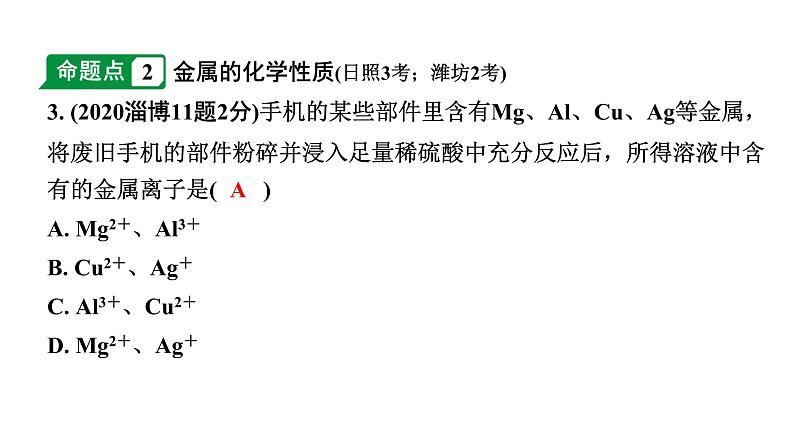 2024山东中考化学一轮复习 中考考点研究 第八单元 金属和金属材料（课件）第5页