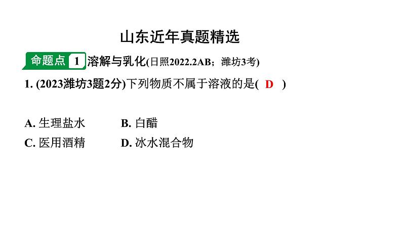 2024山东中考化学一轮复习 中考考点研究 第九单元 溶液（课件）第2页