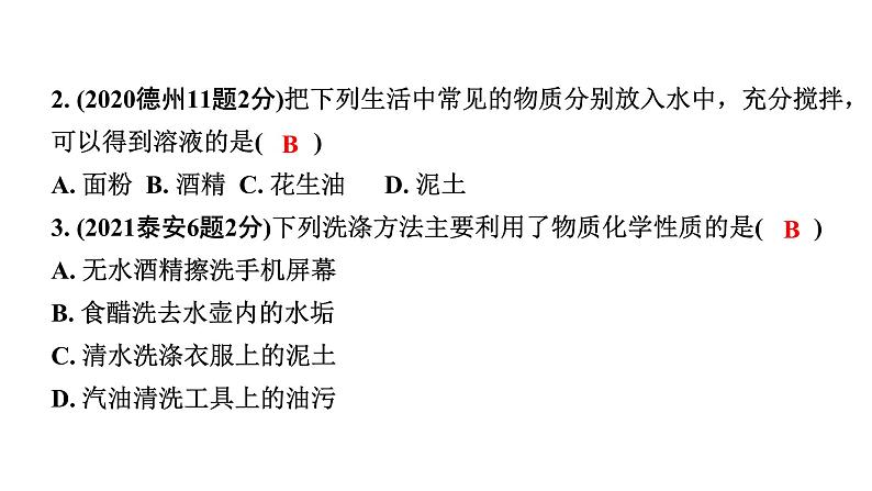 2024山东中考化学一轮复习 中考考点研究 第九单元 溶液（课件）第3页