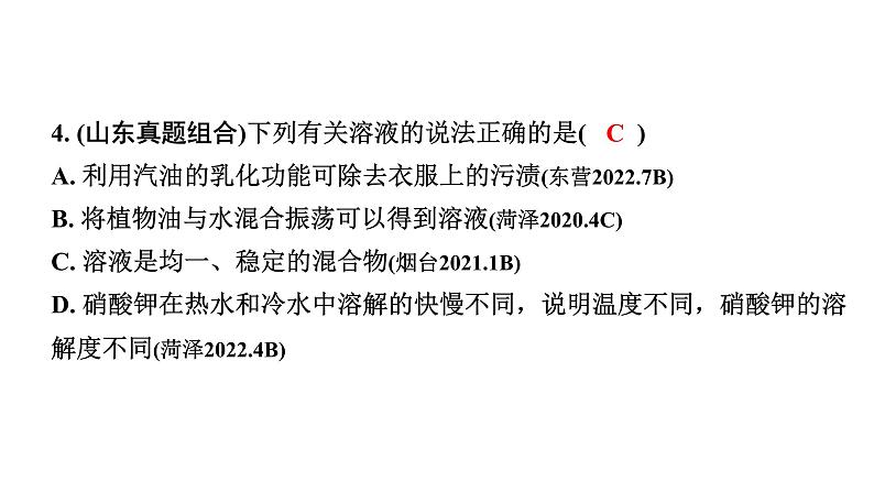 2024山东中考化学一轮复习 中考考点研究 第九单元 溶液（课件）第4页