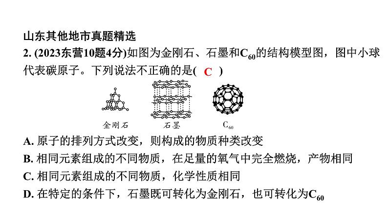 2024山东中考化学一轮复习 中考考点研究 第六单元 碳和碳的氧化物（课件）04