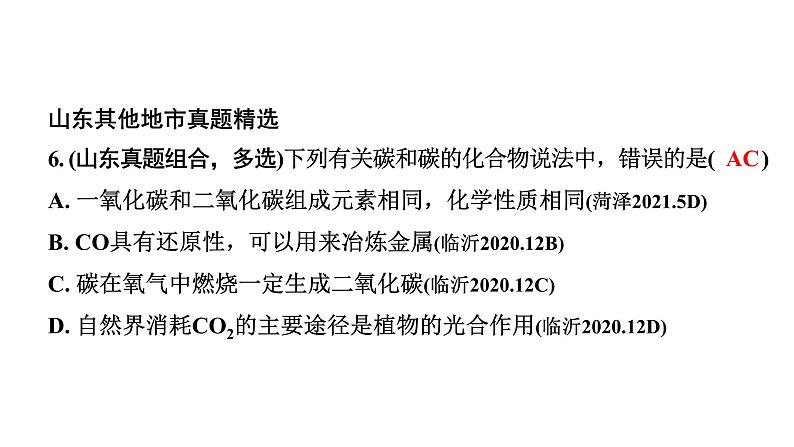 2024山东中考化学一轮复习 中考考点研究 第六单元 碳和碳的氧化物（课件）08