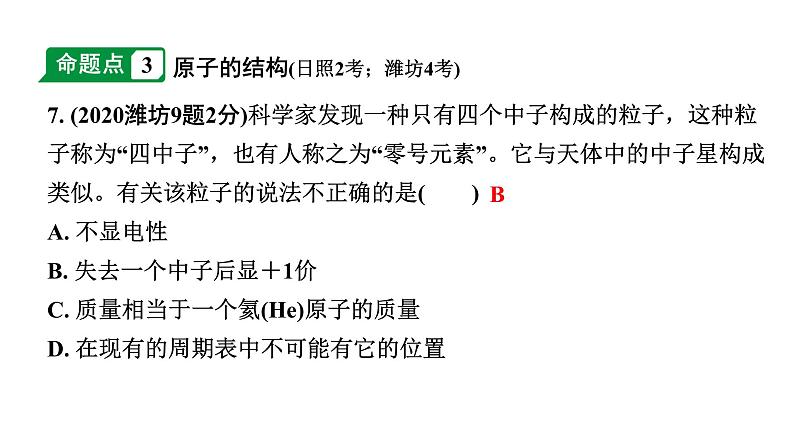 2024山东中考化学一轮复习 中考考点研究 第三单元 物质构成的奥秘（课件）第8页