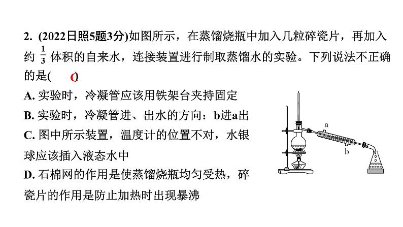 2024山东中考化学一轮复习 中考考点研究 第四单元 自然界的水（课件）03