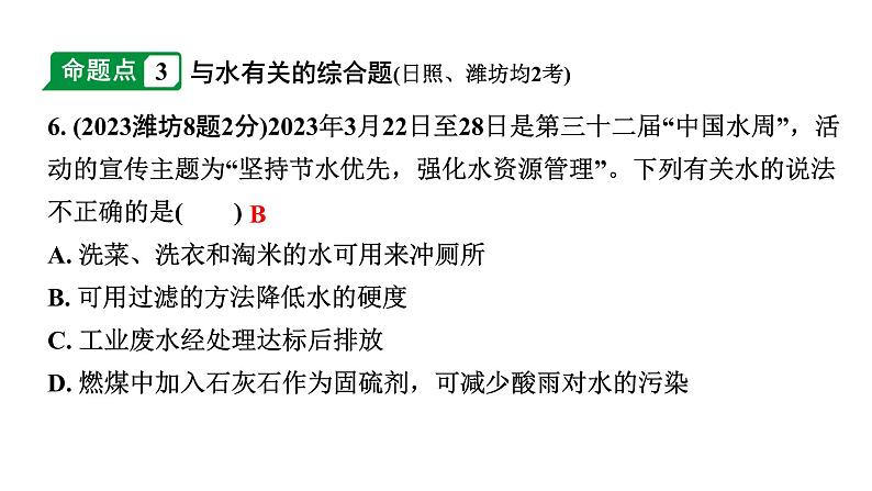 2024山东中考化学一轮复习 中考考点研究 第四单元 自然界的水（课件）07