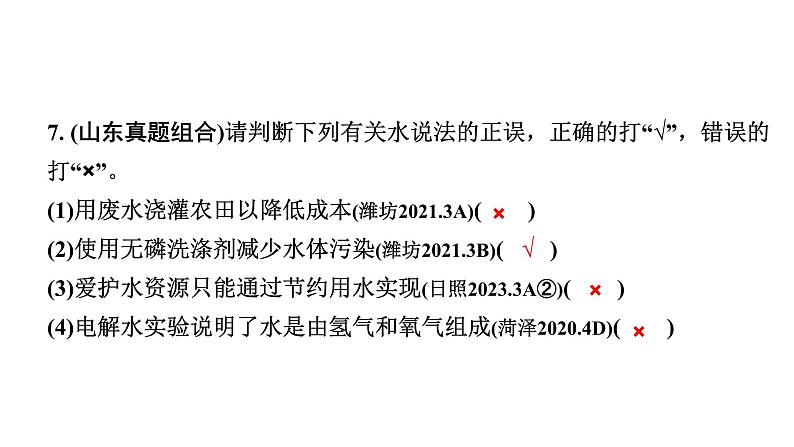 2024山东中考化学一轮复习 中考考点研究 第四单元 自然界的水（课件）08