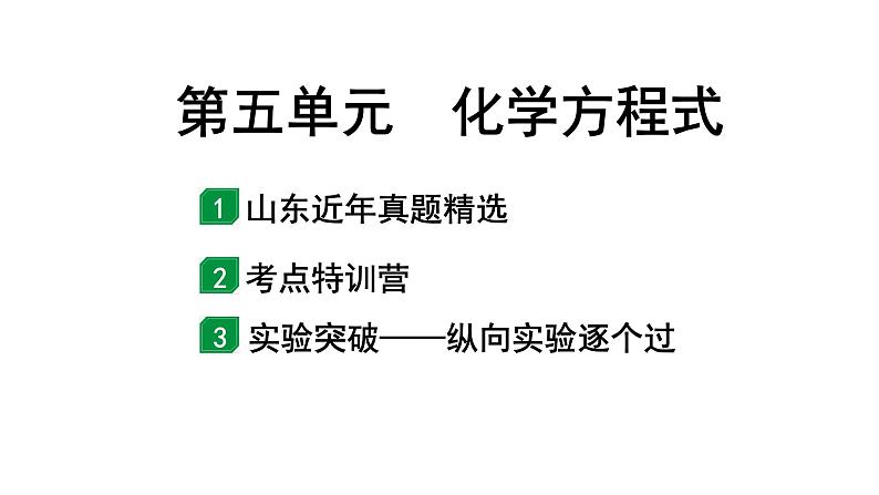 2024山东中考化学一轮复习 中考考点研究 第五单元 化学方程式（课件）第1页