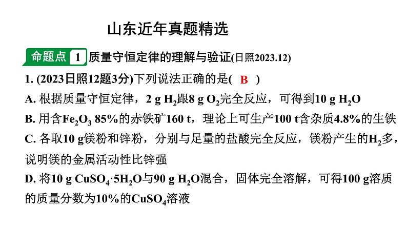 2024山东中考化学一轮复习 中考考点研究 第五单元 化学方程式（课件）第2页