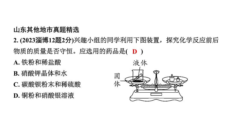 2024山东中考化学一轮复习 中考考点研究 第五单元 化学方程式（课件）第3页