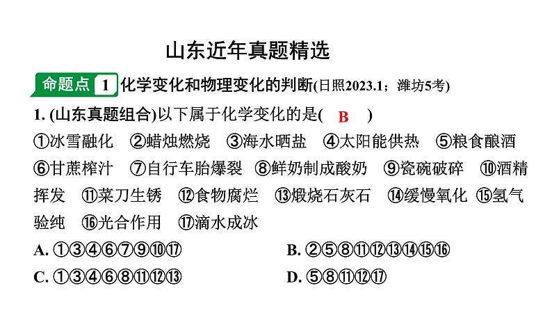 2024山东中考化学一轮复习 中考考点研究 第一单元 走进化学世界（课件）02