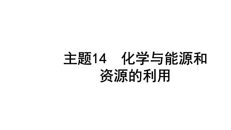 2024山西中考化学二轮复习之中考题型研究 主题14 化学与能源和资源的利用（课件）第2页