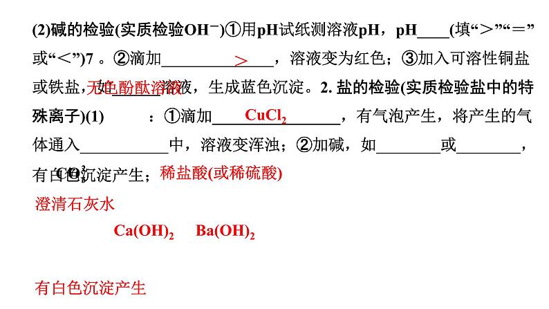 2024陕西中考化学二轮复习之陕西中考考点研究 微专题 酸碱盐的检验与鉴别（课件）第3页