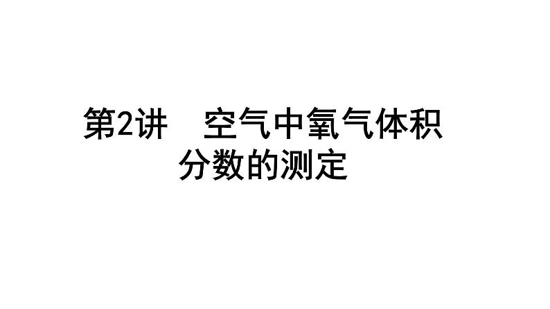 2024上海中考化学二轮专题突破 第2讲  空气中氧气体积分数的测定（课件）第1页