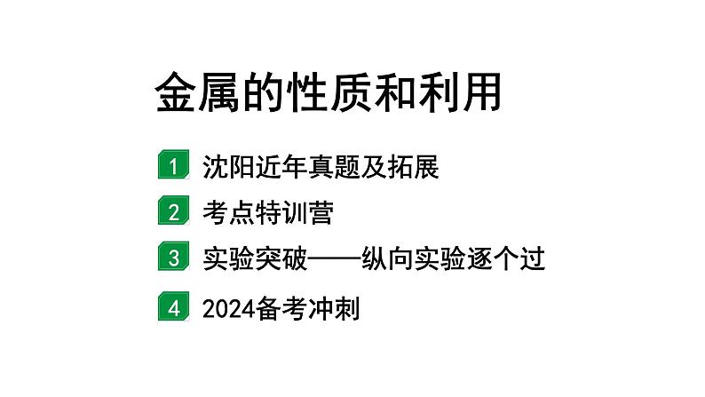 2024沈阳中考化学二轮专题复习 金属的性质和利用（课件）第1页