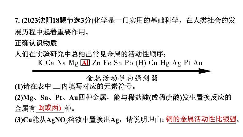 2024沈阳中考化学二轮专题复习 金属的性质和利用（课件）第6页