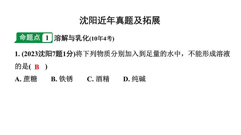 2024沈阳中考化学二轮专题突破 第6章  溶解现象（课件）第2页