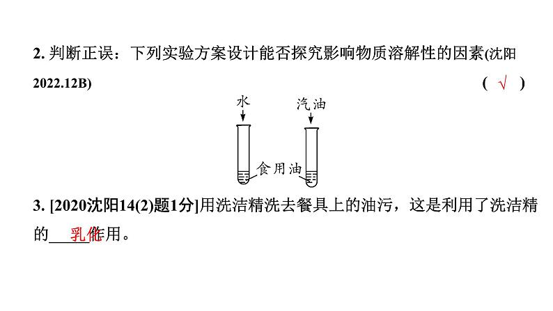 2024沈阳中考化学二轮专题突破 第6章  溶解现象（课件）第3页