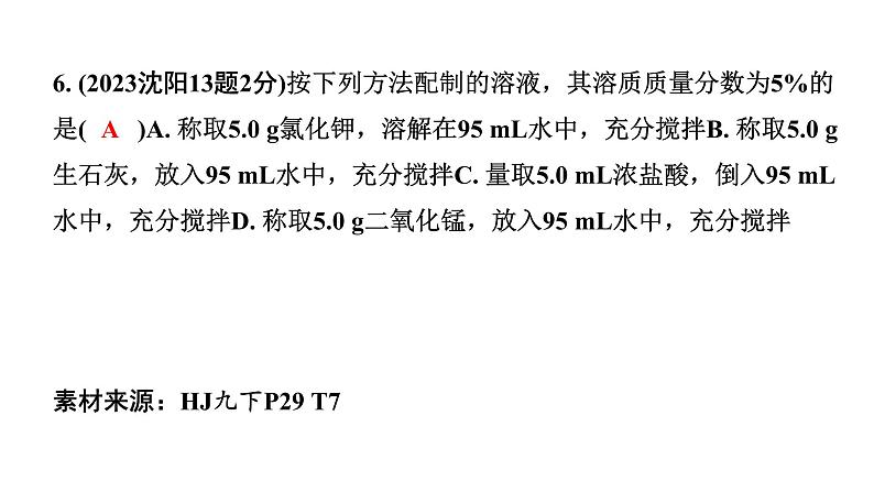 2024沈阳中考化学二轮专题突破 第6章  溶解现象（课件）第7页