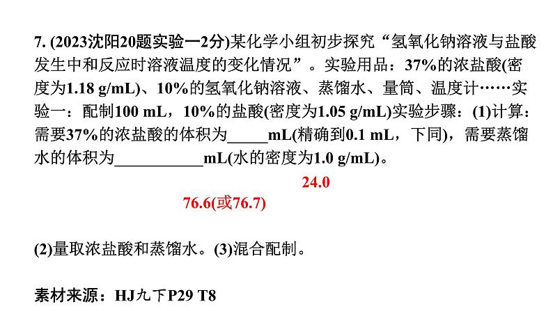 2024沈阳中考化学二轮专题突破 第6章  溶解现象（课件）第8页