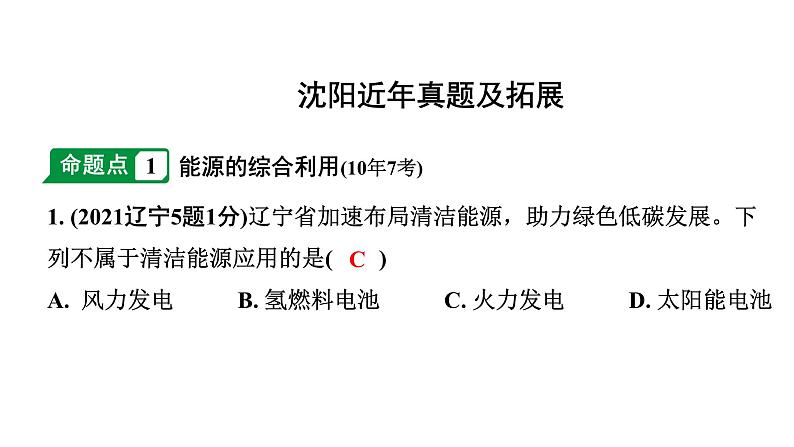 2024沈阳中考化学二轮专题突破 第9章  化学与社会发展（课件）第2页