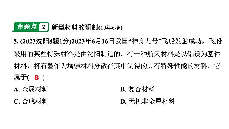 2024沈阳中考化学二轮专题突破 第9章  化学与社会发展（课件）第7页