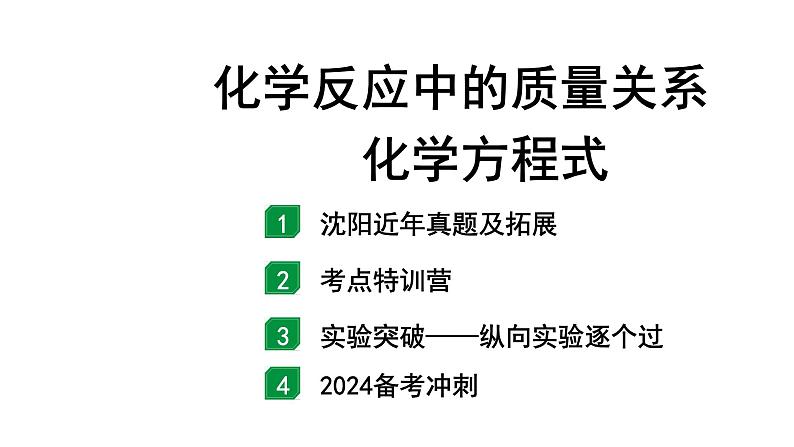 2024沈阳中考化学二轮专题突破 化学反应中的质量关系  化学方程式（课件）第1页