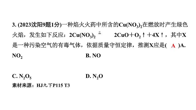 2024沈阳中考化学二轮专题突破 化学反应中的质量关系  化学方程式（课件）第4页