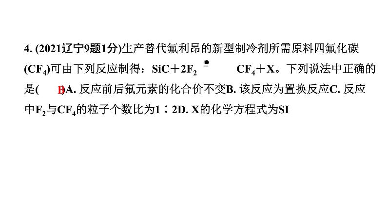 2024沈阳中考化学二轮专题突破 化学反应中的质量关系  化学方程式（课件）第5页