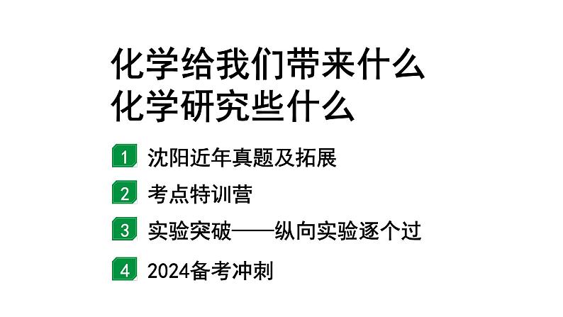 2024沈阳中考化学二轮专题突破 化学给我们带来什么  化学研究些什么（课件）第1页