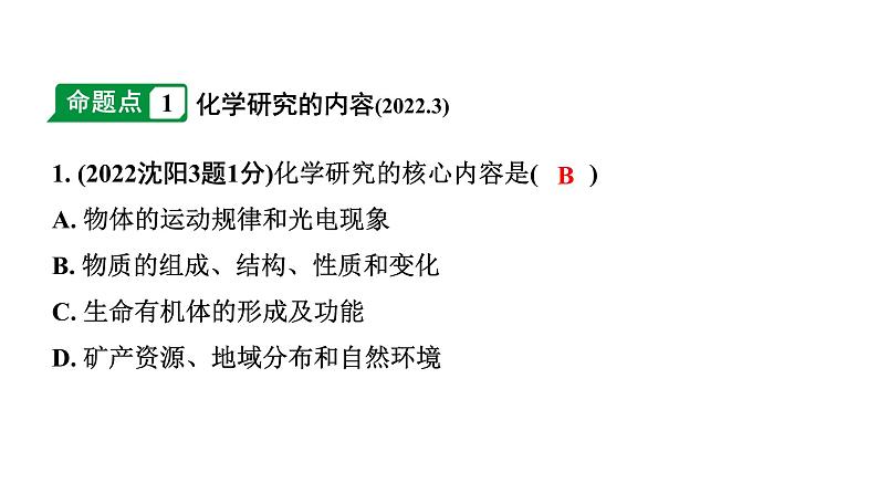 2024沈阳中考化学二轮专题突破 化学给我们带来什么  化学研究些什么（课件）第2页