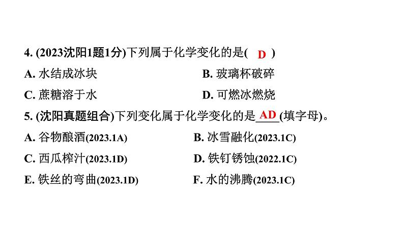 2024沈阳中考化学二轮专题突破 化学给我们带来什么  化学研究些什么（课件）第4页