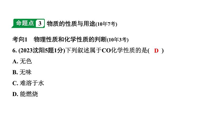 2024沈阳中考化学二轮专题突破 化学给我们带来什么  化学研究些什么（课件）第5页