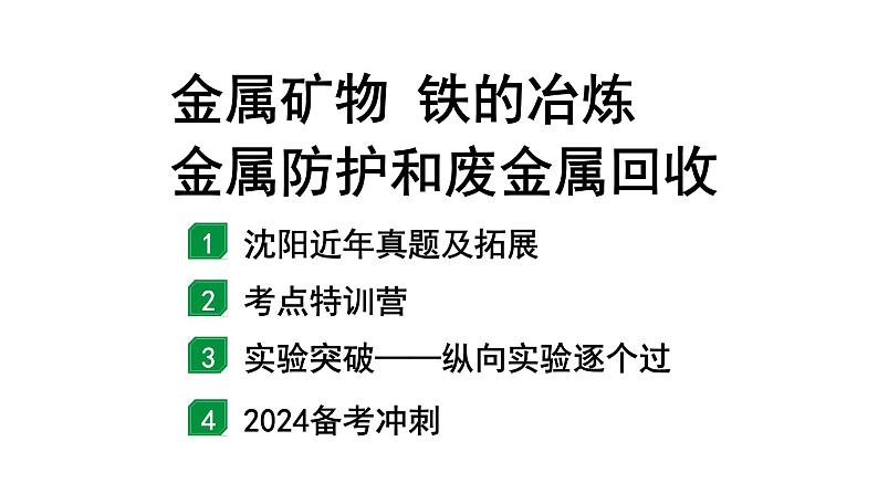 2024沈阳中考化学二轮专题突破 金属矿物  铁的冶炼  金属防护和废金属回收（课件）第1页