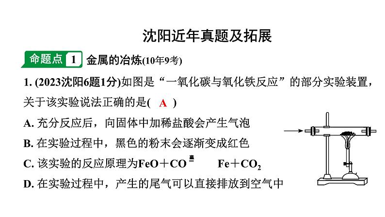 2024沈阳中考化学二轮专题突破 金属矿物  铁的冶炼  金属防护和废金属回收（课件）第2页