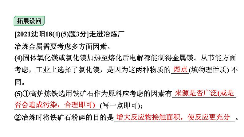 2024沈阳中考化学二轮专题突破 金属矿物  铁的冶炼  金属防护和废金属回收（课件）第6页