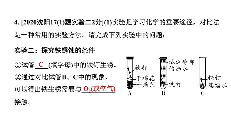 2024沈阳中考化学二轮专题突破 金属矿物  铁的冶炼  金属防护和废金属回收（课件）第8页