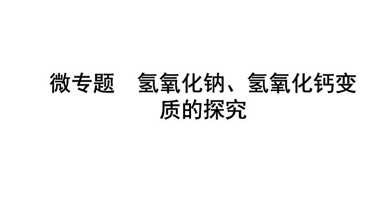 2024沈阳中考化学二轮专题突破 微专题 氢氧化钠、氢氧化钙变质的探究（课件）第1页