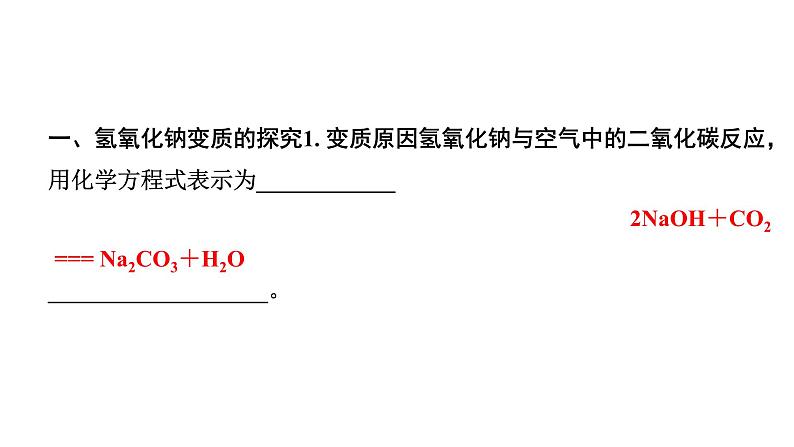 2024沈阳中考化学二轮专题突破 微专题 氢氧化钠、氢氧化钙变质的探究（课件）第2页