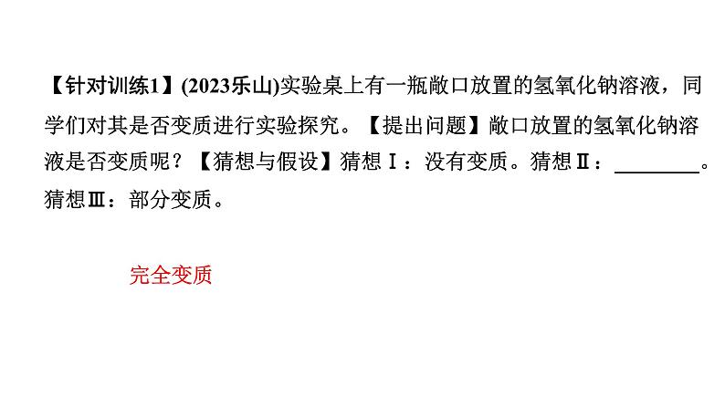 2024沈阳中考化学二轮专题突破 微专题 氢氧化钠、氢氧化钙变质的探究（课件）第5页