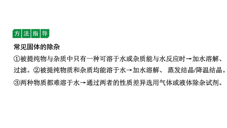 2024沈阳中考化学二轮专题突破 微专题 物质的除杂与分离（含粗盐中可溶性杂质的去除）（课件）06