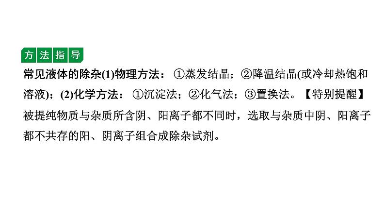 2024沈阳中考化学二轮专题突破 微专题 物质的除杂与分离（含粗盐中可溶性杂质的去除）（课件）08