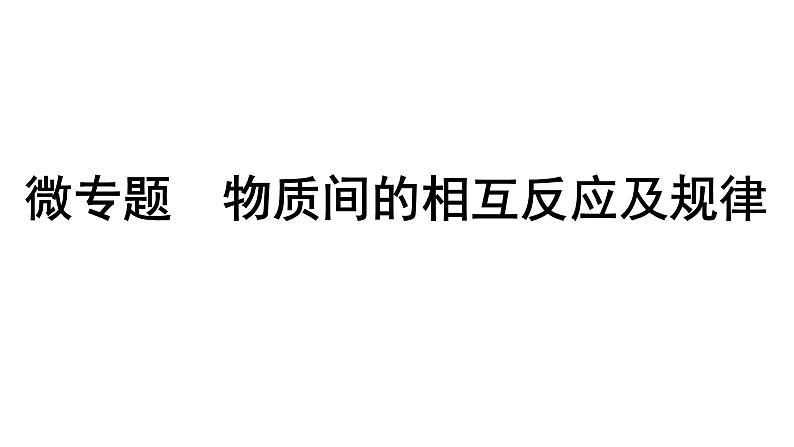 2024沈阳中考化学二轮专题突破 微专题 物质间的相互反应及规律（课件）01