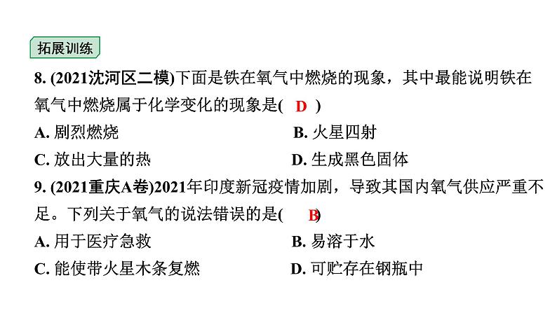 2024沈阳中考化学二轮专题突破 微专题 性质活泼的氧气（课件）第6页