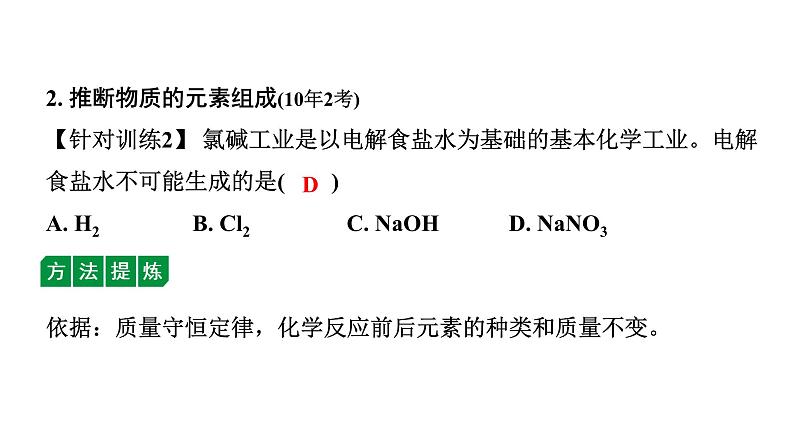 2024沈阳中考化学二轮专题突破 微专题 质量守恒定律的应用（课件）第3页