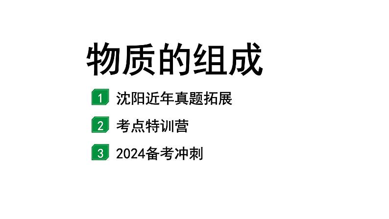 2024沈阳中考化学二轮专题突破 物质的组成（课件）01