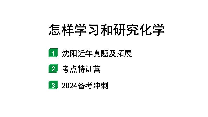 2024沈阳中考化学二轮专题突破 怎样学习和研究化学（课件）第1页