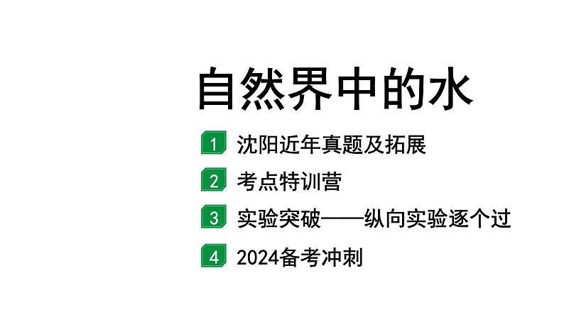 2024沈阳中考化学二轮专题突破 自然界中的水（课件）第1页