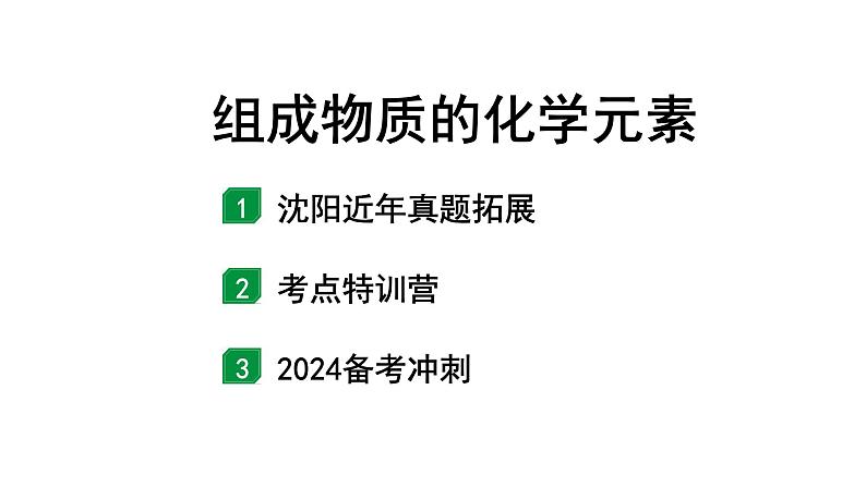 2024沈阳中考化学二轮专题突破 组成物质的化学元素（课件）第1页